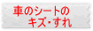 車のシートのキズ、スレ